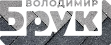 Володимир Брук Logo